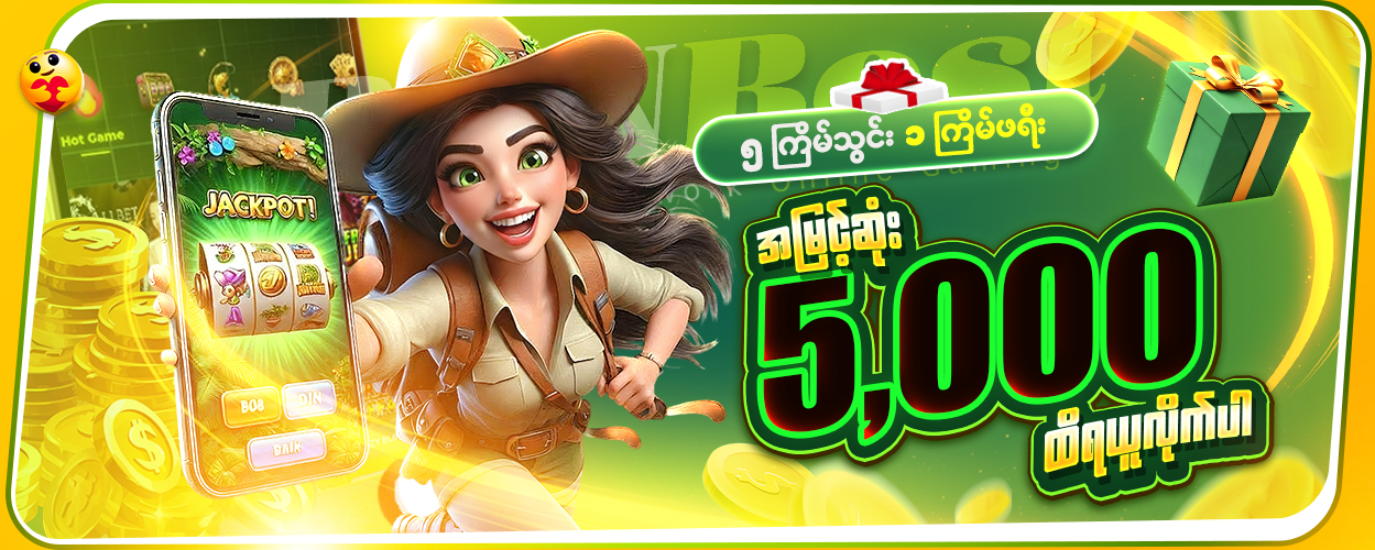 5 ကြိမ်သွင်း ၁ ကြိမ်ဖရီး